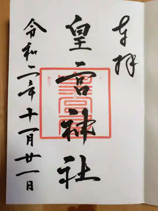 皇宮神社(宮崎神宮摂社)の御朱印