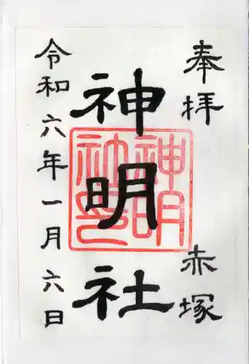 神明社(赤塚神明社)の御朱印 2024年01月