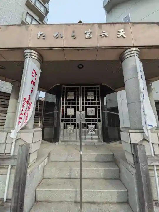 たから第六天(東京都)