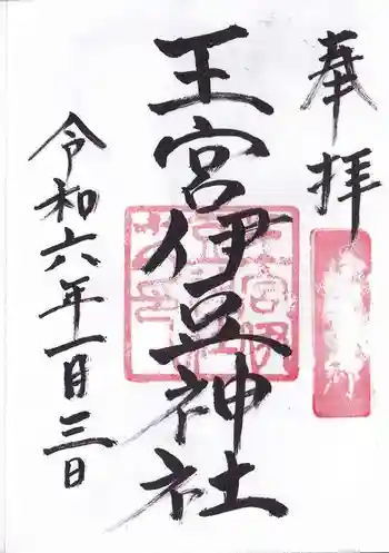 王宮伊豆神社の御朱印 2024年01月