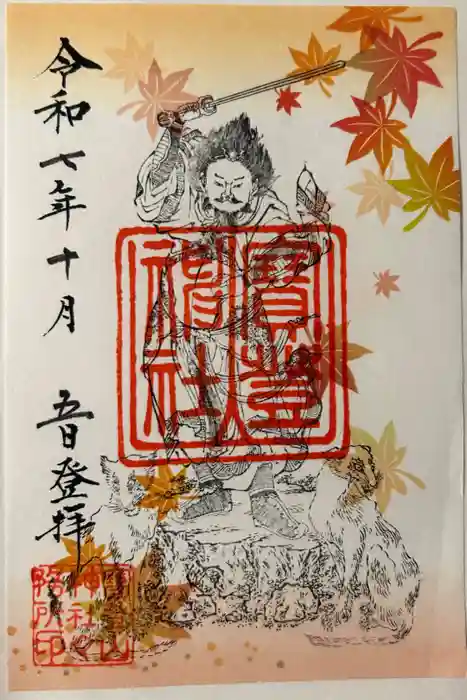 宝登山神社の御朱印