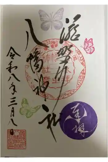滝野川八幡神社の御朱印 2026年03月
