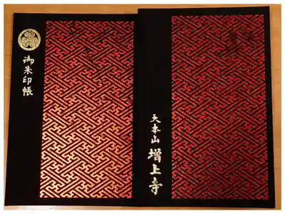 12冊めの御朱印帳、お寺用の御朱印2冊目。