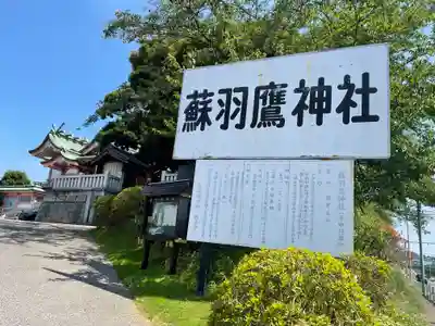 蘇羽鷹神社のその他建物