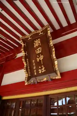 潮田神社(神奈川県)