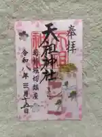 堀切天祖神社(東京都)