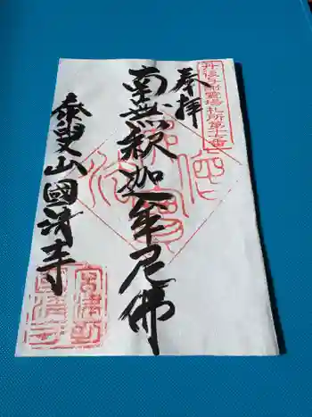 国清寺の御朱印 2025年11月