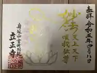 立正寺の御朱印