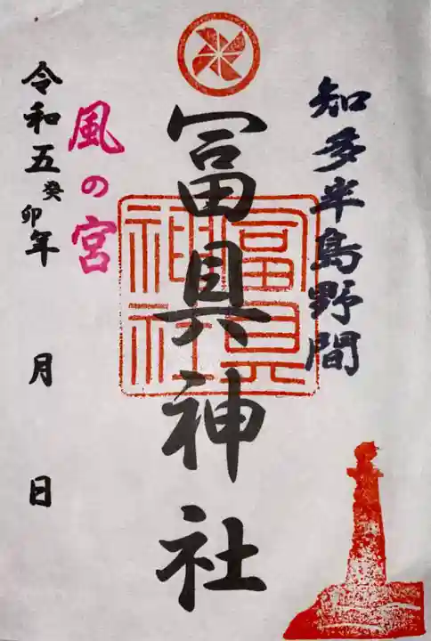 冨具神社(愛知県)