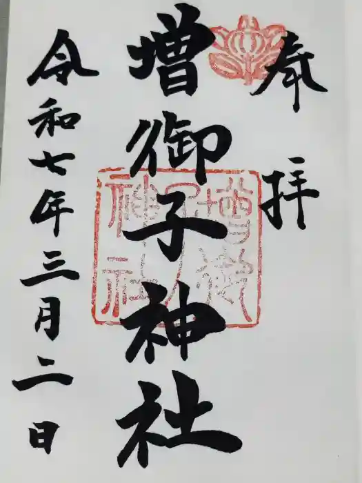 増御子神社の御朱印