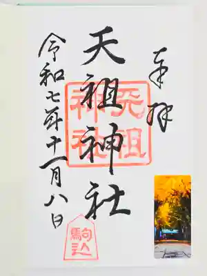 駒込天祖神社(東京都)