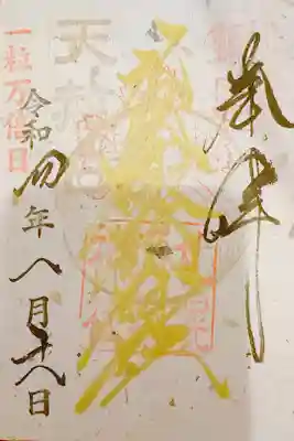 一粒万倍日・天赦日限定御朱印いただきました