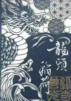 関善光寺(岐阜県)