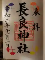 長良神社の御朱印