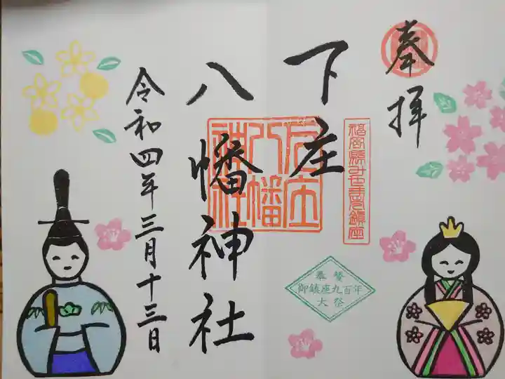 下庄八幡神社の御朱印