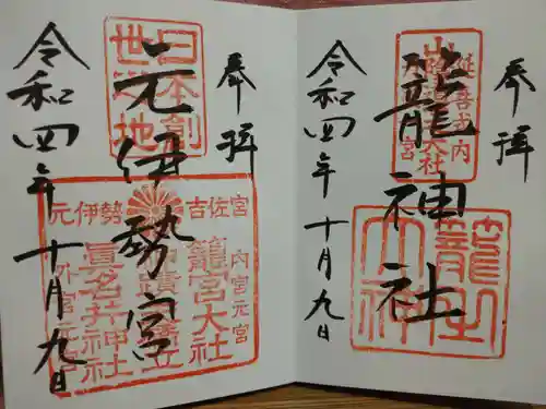 丹後一ノ宮 元伊勢 籠神社の御朱印