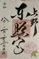 上野東照宮の御朱印