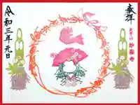 妙櫻寺の御朱印