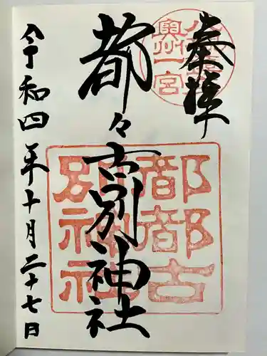 都々古別神社(八槻)の御朱印