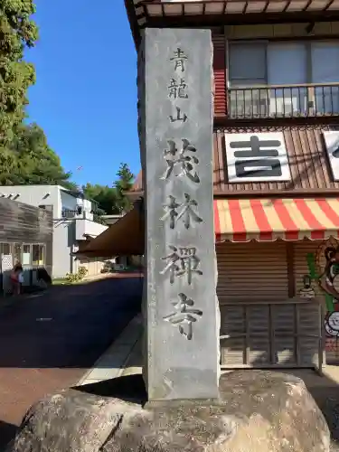 茂林寺の{uncategorized: "未分類", other: "その他", undefined: "問題あり", building: "その他建物", grave: "お墓", sacred_gate: "鳥居", guardian: "狛犬", statue: "像", buddha: "仏像", history: "歴史", nature: "自然", garden: "庭園", animal: "動物", pagoda: "塔", temizu: "手水舎", mountain_gate: "山門・神門", sanctuary: "本殿・本堂", subordinate: "末社・摂社", art: "芸術", scenery: "景色", jizo: "地蔵", ema: "絵馬", goshuin: "御朱印", omikuji: "おみくじ", items: "授与品その他", amulet: "お守り", goshuincho: "御朱印帳", eats: "食事", festival: "お祭り", votive_dance: "神楽", shichigosan: "七五三参", wedding: "結婚式", experience: "体験その他", initially: "初詣", around: "周辺", anti_infection: "感染症対策"}