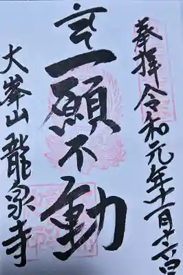 龍泉寺の御朱印