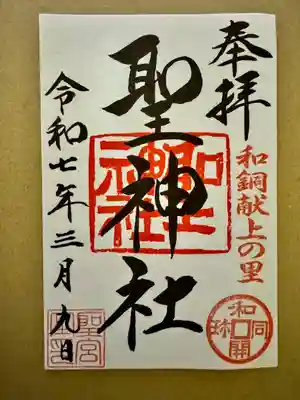 聖神社(埼玉県)