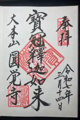 円覚寺ー御朱印（寶冠釋迦如来）