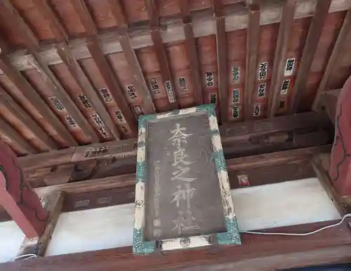 奈良神社(埼玉県)