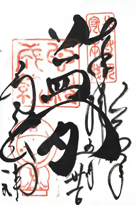 高台寺天満宮の御朱印