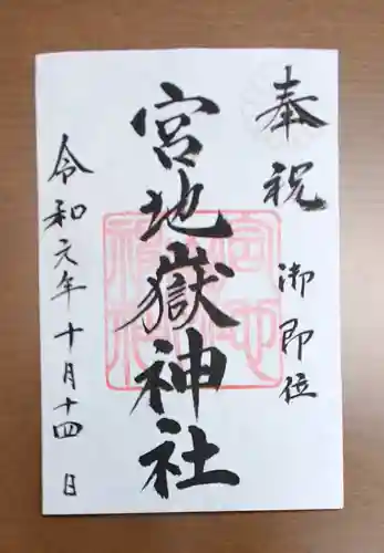 宮地嶽神社の御朱印