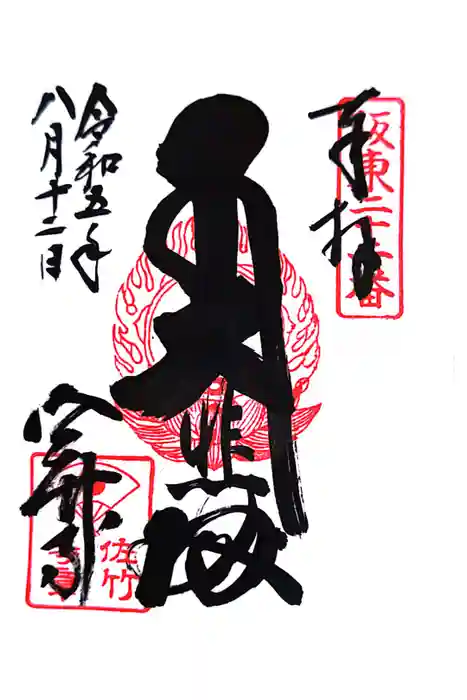 佐竹寺の御朱印