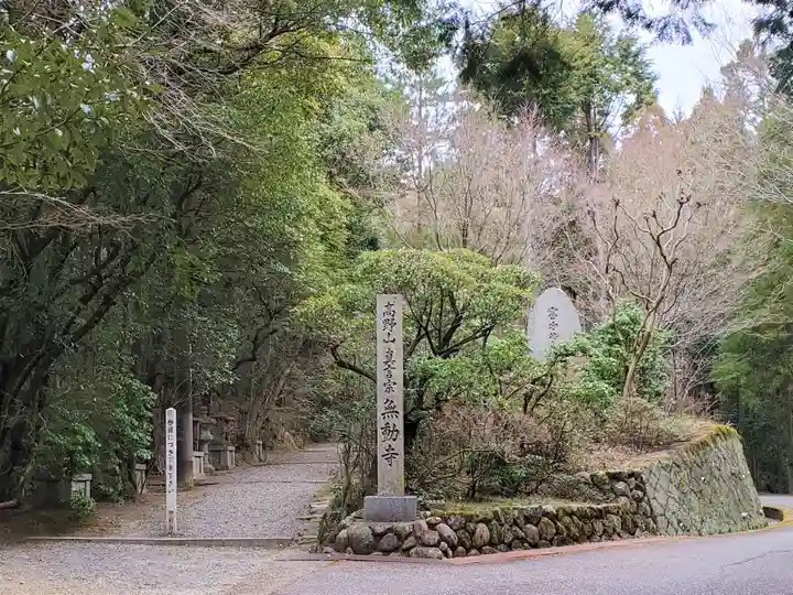 無動寺のその他建物