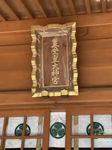 豊受皇大神宮(茨城県)