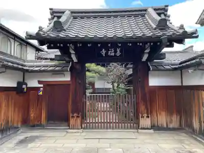 善福寺(京都府)