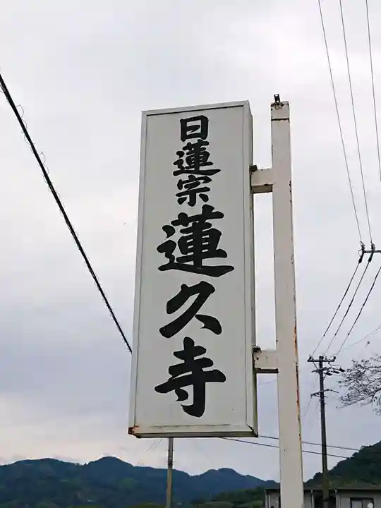 蓮久寺のその他建物
