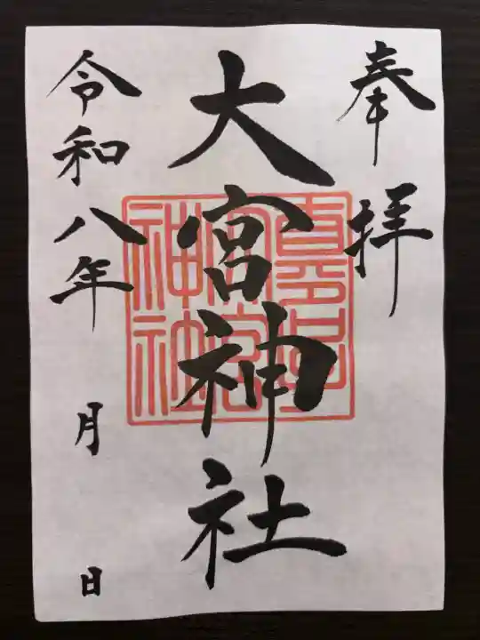 大宮神社の御朱印