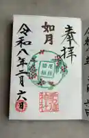 手力雄神社の御朱印