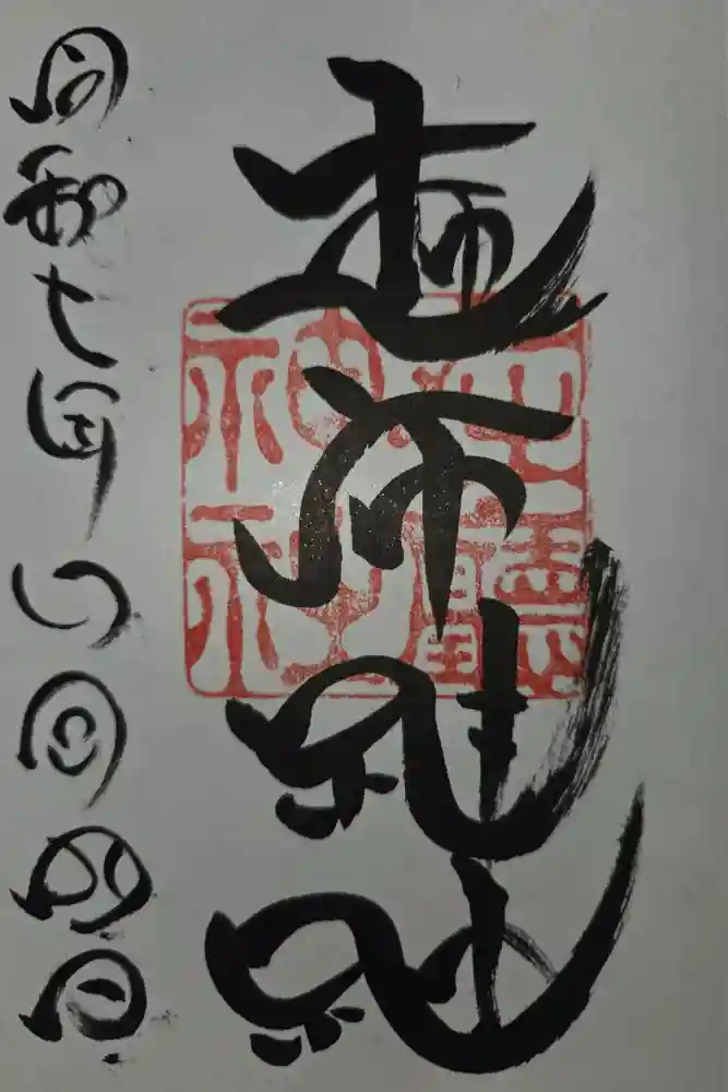 浅岸薬師神社の御朱印