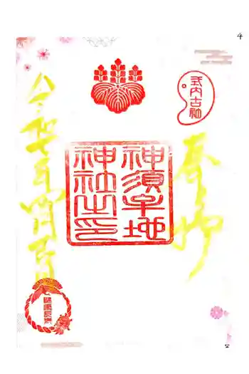 神須牟地神社の御朱印 2025年04月