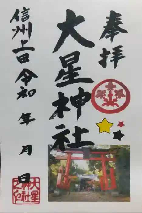 大星神社の御朱印