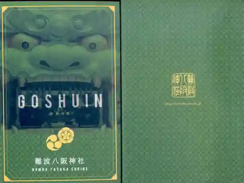 難波八阪神社の御朱印帳