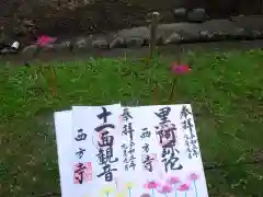 横浜　西方寺の御朱印