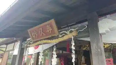 妙久寺の本殿・本堂