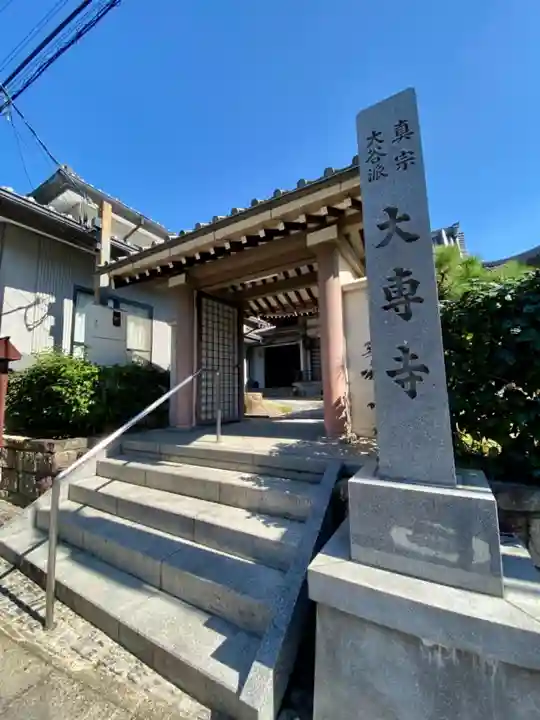 大専寺の山門・神門