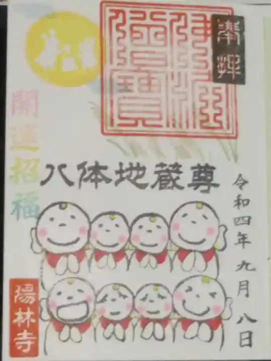 陽林寺の御朱印