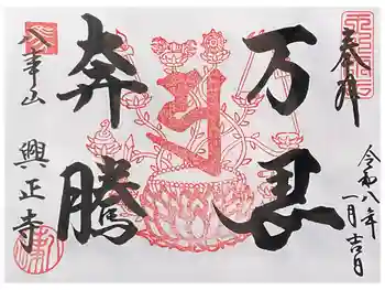 八事山 興正寺の御朱印 2026年01月