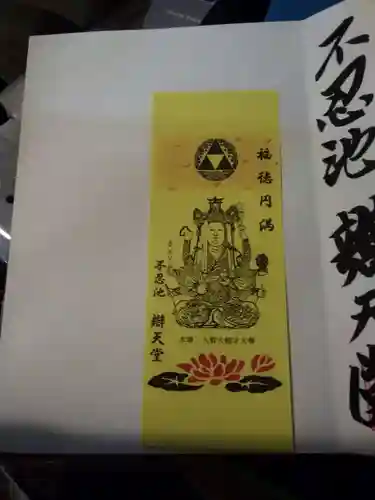 寛永寺不忍池弁天堂の授与品その他