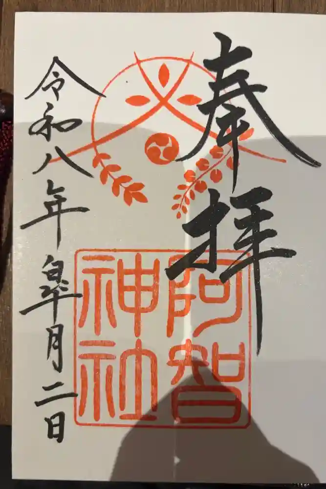 阿智神社の御朱印