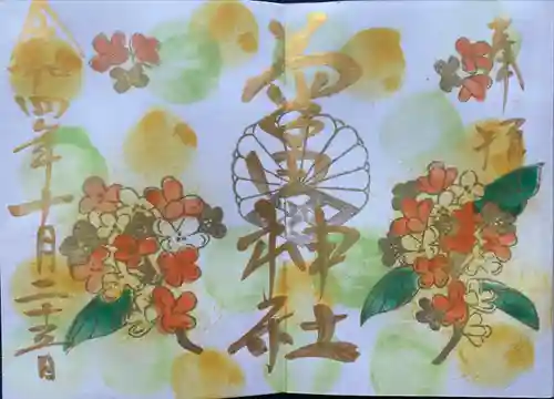 菊田神社の御朱印