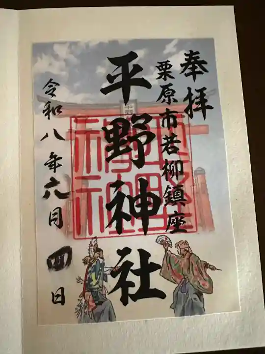 平野神社の御朱印